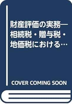 財産評価 I の実務 プロフェッショナル 相続税・贈与税・財産評価の実務 | 梶野研二